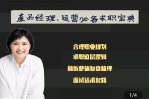 【捐赠39.9[红包]·《学浪-互联网求职底层逻辑+实操方法——面霸养成课》】 【原版无水印】