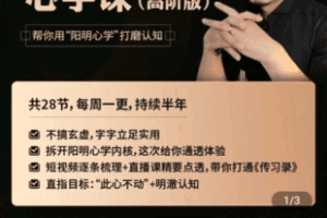 【捐赠59.9[红包]·《学浪-姜忠学的心学课（帮你用阳明心学打磨认知）》】 【原版无水印】