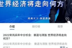 【捐赠19.9[红包]·《宋鸿兵鸿学院-2022宋鸿兵年中分析会：衰退与滞胀 世界经济将走向何方？》】 【原版无水印】