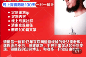 【捐赠279.9[红包]·《学浪-老陈【知识博主ip训练营】》】 【原版无水印】