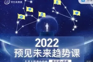 【捐赠59.99红包]·《天行未来系-李欣频×杨帆 | 2022预见未来趋势课（2022年主题线上课升级版）】
