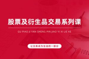 【79.9[红包]·【跟着陈凯学交易】三周期+T0+股指期货、期权】