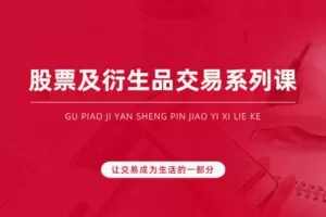 【79.9[红包]·【跟着陈凯学交易】三周期+T0+股指期货、期权】