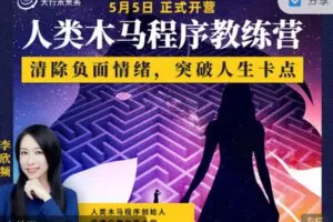 【捐赠69.99红包]·《天行未来系-李欣频 | 人类木马程序教练营（第三期）】