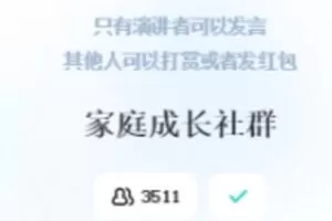 【捐赠69.99红包]·《家庭成长社群】