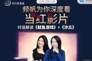 【捐赠9.9红包]·《天行未来系-李欣频×杨帆 | 频帆为你深度看当红影片】