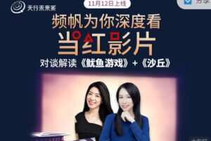 【捐赠9.9红包]·《天行未来系-李欣频×杨帆 | 频帆为你深度看当红影片】