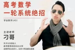 【捐赠19.9[红包]·《天才Go-高考数学：一轮系统技巧课!》】