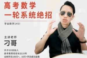 【捐赠19.9[红包]·《Z0320-天才Go-高考数学：一轮系统技巧课!》】
