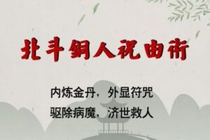 【捐赠49.9[红包]·《万圣心印书院-北斗铜人祝由术》】