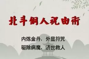 【捐赠49.9[红包]·《万圣心印书院-北斗铜人祝由术》】