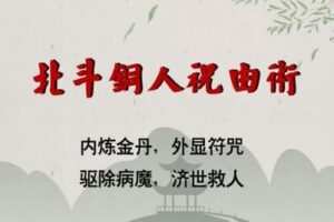 【捐赠49.9[红包]·《万圣心印书院-北斗铜人祝由术》】
