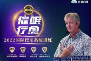 【149.9[红包]·C0123【真实的改变】2022《催眠疗愈国际授证专业训练》四模块连报【高级催眠疗愈师养成计划】】