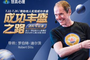 【99[红包]·【真实的改变】2022《成功丰盛之路》3天大众课+5天进阶专业课】