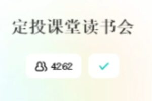 【捐赠49.99红包]·《定投课堂读书会】