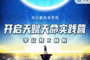 【捐赠29.99红包]·《天行未来系-开启天赋天命实践营（三期）】