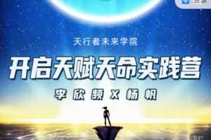 【捐赠29.99红包]·《天行未来系-开启天赋天命实践营（三期）】
