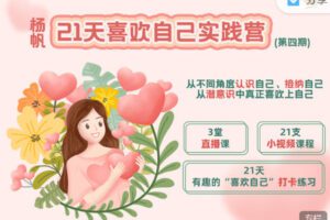 【捐赠19.99红包]·《天行未来系-杨帆 | 21天「喜欢自己」实践营（第四期）】