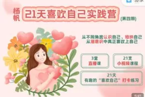 【捐赠19.99红包]·《天行未来系-杨帆 | 21天「喜欢自己」实践营（第四期）】