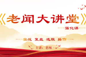【139[红包]·【盘中早参】老闻大讲堂-强化课】