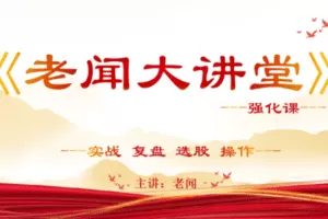 【139[红包]·【盘中早参】老闻大讲堂-强化课】