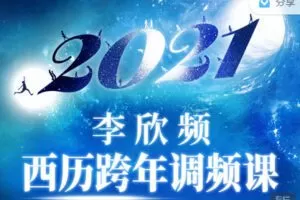 【捐赠9.99红包]·《天行未来系-李欣频 | 西历跨年调频课】