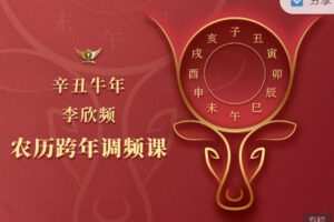 【捐赠9.99红包]·《天行未来系-李欣频 | 辛丑牛年农历跨年调频课】