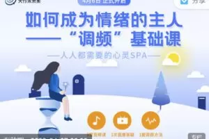 【捐赠16.99红包]·《天行未来系-杨帆 | 如何成为情绪的主人——“调频”基础课】