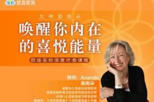 【89.9[红包]·【真实的改变】女神奥南朵《唤醒你内在的喜悦能量》四场深度疗愈】