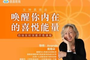 【89.9[红包]·【真实的改变】女神奥南朵《唤醒你内在的喜悦能量》四场深度疗愈】