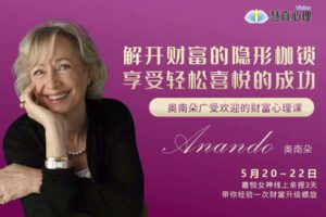 【89.9[红包]·【真实的改变】奥南朵老师《解开财富的隐形枷锁》】