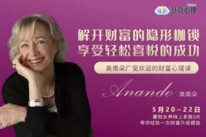 【89.9[红包]·【真实的改变】奥南朵老师《解开财富的隐形枷锁》】