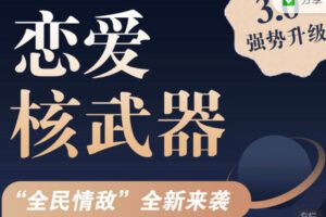 【捐赠99.99红包]·《七分学堂-爱情训练营-恋爱核武器3.0—《全民情敌》】