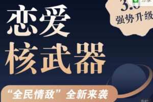 【捐赠99.99红包]·《七分学堂-爱情训练营-恋爱核武器3.0—《全民情敌》】
