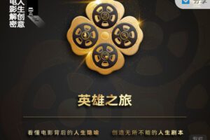 【捐赠19.99红包]·《天行未来系-【电影解密 人生创意】电影课——英雄之旅主题】