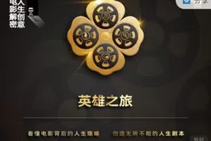 【捐赠19.99红包]·《天行未来系-【电影解密 人生创意】电影课——英雄之旅主题】