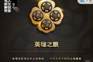 【捐赠19.99红包]·《天行未来系-【电影解密 人生创意】电影课——英雄之旅主题】
