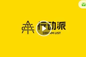 【捐赠19.99红包]·《行动派-第20课 建立客户群】