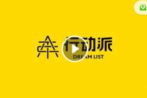【捐赠19.99红包]·《行动派-第19课 制定你的行动计划】
