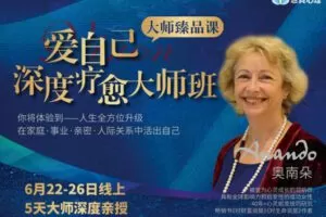 【99[红包]·【真实的改变】奥南朵老师亲授《爱自己深度疗愈大师班》】