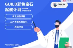 【捐赠29.99红包]·《GUILD宝石学院-彩色宝石起航计划】