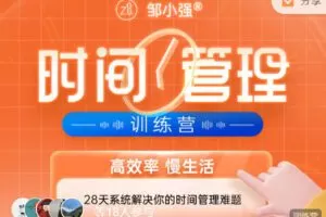 【捐赠29.99红包]·《邹小强·时间管理训练营 || 第15期 8月28日-9月24日（2022年最后一期）】