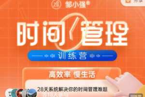 【捐赠29.99红包]·《邹小强·时间管理训练营 || 第15期 8月28日-9月24日（2022年最后一期）】