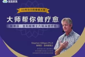 【89.9[红包]·【真实的改变】《大师帮你做疗愈》斯蒂芬·吉利根博士六场深度疗愈【视频】】