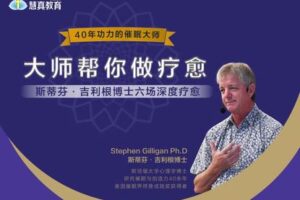 【89.9[红包]·【真实的改变】《大师帮你做疗愈》斯蒂芬·吉利根博士六场深度疗愈【视频】】