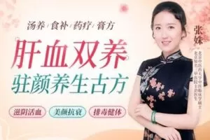 【捐赠6.9[红包]·《梁冬同学会-【女人不老秘籍】肝血双养驻颜养生古方：滋阴活血、美颜抗衰、排毒健体，轻松做冻龄美人！》】