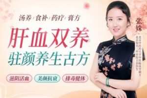【捐赠6.9[红包]·《梁冬同学会-【女人不老秘籍】肝血双养驻颜养生古方：滋阴活血、美颜抗衰、排毒健体，轻松做冻龄美人！》】