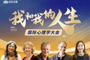 【19.9[红包]·【真实的改变】《我和我的人生》国际心理学大会】