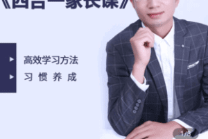 【捐赠19.9[红包]·《学浪-李硕老师的《四合一家长课》》】 【原版无水印】