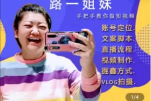 【捐赠29.9[红包]·《学浪-路一《21天短视频训练营》》】 【原版无水印】